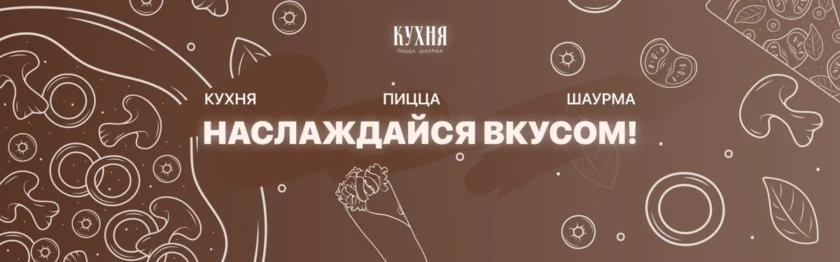Кухня