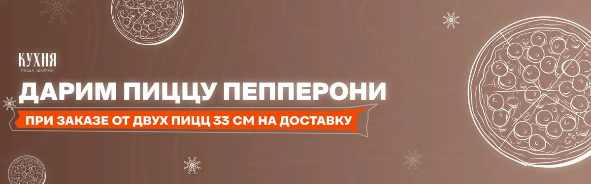 пепперони в подарок при 2 пиццах 33 см